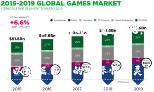在数字资产日益普及的今天，个人开设数字钱包（如比特币钱包、以太坊钱包等）已成为很多人投资和交易的必要手段。那么，个人到底可以开设多少个数字钱包呢？这个问题的答案其实取决于多个因素，包括钱包的类型、平台的规定以及个人的需求。

数字钱包的类型
首先，我们需要了解数字钱包的不同类型。一般来说，数字钱包可以分为以下几类：
ul
    li软件钱包：这类钱包通常是一种应用程序，可以在电脑或手机上下载。用户可以创建多个软件钱包，如桌面钱包或移动钱包。/li
    li硬件钱包：硬件钱包是一种物理设备，用于安全存储加密货币。虽然硬件钱包通常也允许你管理多个账户，但由于使用方便性，很多人选择使用软件钱包来进行日常交易。/li
    li交易所钱包：许多加密货币交易所提供数字钱包服务。在这些平台上，你可以轻松创建多个账户来管理不同的资产。/li
/ul

平台和服务的限制
其次，各个平台对用户开设钱包的限制也有所不同。有些平台并不限制用户创建钱包的数量，例如许多软件钱包和交易所，允许用户在他们的平台上创建多个账户或钱包地址。以太坊和比特币钱包允许用户随意创建新的地址，而这些地址也可以视为独立的钱包。

个人使用的需求
除了平台的限制，个人的需求也是决定可以开设钱包数量的重要因素。你是否需要多个钱包来区分不同的投资？还是说你只是想要一个钱包来管理你的加密货币资产？如果你是重度投资者，可能需要多个钱包来分散风险；如果你只是偶尔买卖加密货币，一个钱包就够了。这完全取决于你的资金管理策略。

安全性与管理
不过，开设多个钱包也可能带来管理上的复杂性。如果你有太多钱包，可能会导致难以追踪资产的去向，增加了丢失资产或遗忘密码的风险，因此在创建多个钱包之前，最好制定一个合理的管理方案，例如使用密码管理工具，定期检查你的资产分配等。

法律与合规问题
在某些地区，法律法规可能对数字钱包的持有数量有限制。这通常是为了确保反洗钱（AML）和顾客身份识别（KYC）等法规的遵循。在某些国家或地区，用户如果开设过多交易账户，可能会引起监管机构的注意。因此，了解并遵守当地的法律法规也是非常重要的。

总结
总的来说，个人可以开设的数字钱包的数量并没有明确的上限，只要符合平台的规定并且能够进行有效的管理。从个人使用的需求、平台的限制、安全性以及法律合规等多个方面考虑，你可以根据自己的实际情况灵活决定开设多少个数字钱包。无论如何，重要的是保持资产的安全，避免因管理不善而蒙受损失。数字钱包的多样性使得个人资产的管理更为灵活，但在享受便利的同时，也需要谨慎行事...