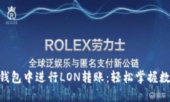 如何在imToken钱包中进行LON转账：轻松掌握数字资