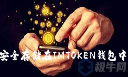 如何将EOS安全存储在IMTOKEN钱包中？终极指南！