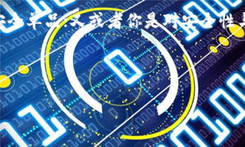 区块链技术的迅速发展催生了多种不同类型的钱包，用于存储和管理加密货币。区块链钱包是每个加密货币用户的必备工具，但这些钱包并不是统一的，它们有着不同的类型和功能。接下来，我将详细介绍区块链常见钱包类型，以及各自的优缺点和适用场景。

一、热钱包：随时随地的便捷选择

热钱包，顾名思义，是指那些常常在线的加密货币钱包。这类钱包通常由互联网服务提供商提供，包括桌面钱包、移动钱包和在线钱包。它们的最大优势就是方便：用户可以随时方便地访问自己的数字资产。这种钱包适合那些进行频繁交易的用户——毕竟，方便就是王道！

然而，热钱包的缺点也是显而易见的。由于常常与互联网连接，热钱包相对更容易受到黑客攻击和病毒威胁。所以，如果你打算长期持有大额加密货币，热钱包可能不是最佳选择...那么，该如何取舍呢？

二、冷钱包：安全至上的绝佳选择

如果你是个长期持有者，冷钱包就是你的“安全港”。冷钱包是指不连接互联网的钱包。这一类的钱包可以是硬件钱包或纸质钱包。硬件钱包，像Ledger或Trezor，能够安全地存储你的私钥，而纸质钱包则是将密钥打印在纸上的一种较为原始的存储方式。

冷钱包的安全性是它最大的卖点。由于不与互联网连接，它们几乎不可能遭遇网络攻击。这...是真的吗？不可否认，冷钱包保护了你的资产——但与此同时，它们的使用也没有那么方便。每次交易都需要转移资金到热钱包中，难免有些麻烦。如:你可能会在一个夜晚花费大块时间，把钱包从安全的保险柜中取出……这样的体验，确实让人心累。

三、桌面钱包：权衡安全与方便的中间路

桌面钱包是一种安装在个人计算机上的钱包。这类钱包通常稍微复杂一些，需要用户下载区块链数据。不过，桌面钱包相对于热钱包来说，安全性更高——虽然不是完全的冷钱包，但绝对是“半冷”的状态。这是因为桌面钱包可以在离线环境中使用，只在必要时才连接互联网。

桌面钱包用户可以根据个人需求选择软件的款式——例如，Ethereum的Mist、Exodus等等。不过，安装桌面钱包前，你得确保你的计算机没有恶意软件，并且定期更新系统以获得更好的安全防护！别怕，有条不紊地管理自己的钱包，你一定可以做到的！

四、移动钱包：轻松携带的数字资产

想象一下，走在街上，你可以随时使用手机进行交易。这就是移动钱包的魅力！移动钱包安装在智能手机上，通常就是一些友好的App，比如Coinomi、Mycelium等。对于需要随时随地访问和交易的用户来说，移动钱包实在是个理想的选择。

当然，移动钱包的安全性是一个值得关注的问题。由于手机容易丢失或被盗，用户需要采取额外的安全措施，比如设置强密码或开启双重认证。记住，安全重于方便——保护好你的数字资产至关重要！

五、在线钱包：简单易用的密码管理

在线钱包是一类由服务提供商管理的钱包，这些钱包通常基于云服务。用户可以通过浏览器访问，直接在网页上进行操作。由于操作方便，许多人刚接触加密货币时，会选择在线钱包来管理自己的资产。

不过，还有一个显而易见的缺点：用户必须信任服务提供商。假如钱包方遭到黑客攻击，你的资产可能面临风险。因此，在选择在线钱包时，一定要仔细选择可信的平台——就像找好一个靠谱的网购平台一样，别让自己吃亏！

六、硬件钱包：高端用户的专属选择

可以说，硬件钱包是冷钱包的“豪华版”。这些设备设计专用于存储私钥，提供了超高的安全性。对那些大额加密资产持有者来说，硬件钱包几乎是必需的工具。安全性的设置也很有趣：很多设备都附带两个因素认证，确保用户的私钥安全无忧。

然而，使用硬件钱包的门槛也相对较高...你需要适应新设备，并学习如何安全地管理密钥。而且，硬件价格也不便宜——一时兴起买一个，未必能做到合理使用，所以选择适合自己的钱包类型尤为重要！

七、纸钱包：老派而安全的存储方式

纸钱包，听起来就像是小孩子在学校里用纸做手工——但对区块链交易而言，纸钱包却是一种极具安全性的选择。纸钱包是将密钥和二维码打印在纸上的一种存储方式，绝对不会受到黑客的攻击。但...在这个数字化时代，一张薄薄的纸，是不是显得有些老旧和不实用呢？

当然，纸钱包优点也不少！如果妥善保存，能抵抗时间的侵蚀，比很多在线或热钱包的存储安全性更高。但请记住，纸钱包需要妥善处理；不仅要防水、防火，还要安全存放...一旦丢失，可能就再也无法找回，那时候，可真是“痛心疾首”了！

八、总结：选择适合自己的钱包

不同的钱包类型，适合不同的用户需求。选择哪个钱包，真的是因人而异。你可能是一个高频交易者，热钱包可能最佳；你也可能是长期持有者，冷钱包才是安全单品；又或者你是对安全性与方便性有较高要求的用户，那不妨考虑桌面钱包或移动钱包。无论选择哪种钱包，理解其特点，做好安全防护措施，才能护住你的数字资产。

所以，别再犹豫了——寻找最适合你自己的钱包，开始你的区块链之旅吧！这是一个充满机遇和挑战的领域，做好准备，迎接未来！

区块链钱包,热钱包,冷钱包,加密货币/guanjianci