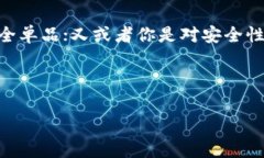 区块链技术的迅速发展催生了多种不同类型的钱