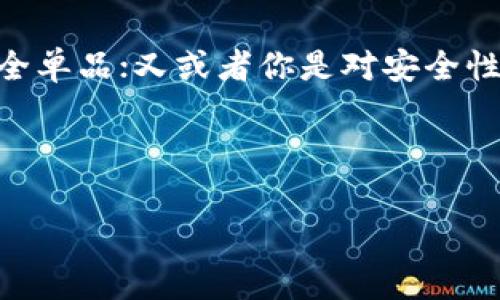 区块链技术的迅速发展催生了多种不同类型的钱包，用于存储和管理加密货币。区块链钱包是每个加密货币用户的必备工具，但这些钱包并不是统一的，它们有着不同的类型和功能。接下来，我将详细介绍区块链常见钱包类型，以及各自的优缺点和适用场景。

一、热钱包：随时随地的便捷选择

热钱包，顾名思义，是指那些常常在线的加密货币钱包。这类钱包通常由互联网服务提供商提供，包括桌面钱包、移动钱包和在线钱包。它们的最大优势就是方便：用户可以随时方便地访问自己的数字资产。这种钱包适合那些进行频繁交易的用户——毕竟，方便就是王道！

然而，热钱包的缺点也是显而易见的。由于常常与互联网连接，热钱包相对更容易受到黑客攻击和病毒威胁。所以，如果你打算长期持有大额加密货币，热钱包可能不是最佳选择...那么，该如何取舍呢？

二、冷钱包：安全至上的绝佳选择

如果你是个长期持有者，冷钱包就是你的“安全港”。冷钱包是指不连接互联网的钱包。这一类的钱包可以是硬件钱包或纸质钱包。硬件钱包，像Ledger或Trezor，能够安全地存储你的私钥，而纸质钱包则是将密钥打印在纸上的一种较为原始的存储方式。

冷钱包的安全性是它最大的卖点。由于不与互联网连接，它们几乎不可能遭遇网络攻击。这...是真的吗？不可否认，冷钱包保护了你的资产——但与此同时，它们的使用也没有那么方便。每次交易都需要转移资金到热钱包中，难免有些麻烦。如:你可能会在一个夜晚花费大块时间，把钱包从安全的保险柜中取出……这样的体验，确实让人心累。

三、桌面钱包：权衡安全与方便的中间路

桌面钱包是一种安装在个人计算机上的钱包。这类钱包通常稍微复杂一些，需要用户下载区块链数据。不过，桌面钱包相对于热钱包来说，安全性更高——虽然不是完全的冷钱包，但绝对是“半冷”的状态。这是因为桌面钱包可以在离线环境中使用，只在必要时才连接互联网。

桌面钱包用户可以根据个人需求选择软件的款式——例如，Ethereum的Mist、Exodus等等。不过，安装桌面钱包前，你得确保你的计算机没有恶意软件，并且定期更新系统以获得更好的安全防护！别怕，有条不紊地管理自己的钱包，你一定可以做到的！

四、移动钱包：轻松携带的数字资产

想象一下，走在街上，你可以随时使用手机进行交易。这就是移动钱包的魅力！移动钱包安装在智能手机上，通常就是一些友好的App，比如Coinomi、Mycelium等。对于需要随时随地访问和交易的用户来说，移动钱包实在是个理想的选择。

当然，移动钱包的安全性是一个值得关注的问题。由于手机容易丢失或被盗，用户需要采取额外的安全措施，比如设置强密码或开启双重认证。记住，安全重于方便——保护好你的数字资产至关重要！

五、在线钱包：简单易用的密码管理

在线钱包是一类由服务提供商管理的钱包，这些钱包通常基于云服务。用户可以通过浏览器访问，直接在网页上进行操作。由于操作方便，许多人刚接触加密货币时，会选择在线钱包来管理自己的资产。

不过，还有一个显而易见的缺点：用户必须信任服务提供商。假如钱包方遭到黑客攻击，你的资产可能面临风险。因此，在选择在线钱包时，一定要仔细选择可信的平台——就像找好一个靠谱的网购平台一样，别让自己吃亏！

六、硬件钱包：高端用户的专属选择

可以说，硬件钱包是冷钱包的“豪华版”。这些设备设计专用于存储私钥，提供了超高的安全性。对那些大额加密资产持有者来说，硬件钱包几乎是必需的工具。安全性的设置也很有趣：很多设备都附带两个因素认证，确保用户的私钥安全无忧。

然而，使用硬件钱包的门槛也相对较高...你需要适应新设备，并学习如何安全地管理密钥。而且，硬件价格也不便宜——一时兴起买一个，未必能做到合理使用，所以选择适合自己的钱包类型尤为重要！

七、纸钱包：老派而安全的存储方式

纸钱包，听起来就像是小孩子在学校里用纸做手工——但对区块链交易而言，纸钱包却是一种极具安全性的选择。纸钱包是将密钥和二维码打印在纸上的一种存储方式，绝对不会受到黑客的攻击。但...在这个数字化时代，一张薄薄的纸，是不是显得有些老旧和不实用呢？

当然，纸钱包优点也不少！如果妥善保存，能抵抗时间的侵蚀，比很多在线或热钱包的存储安全性更高。但请记住，纸钱包需要妥善处理；不仅要防水、防火，还要安全存放...一旦丢失，可能就再也无法找回，那时候，可真是“痛心疾首”了！

八、总结：选择适合自己的钱包

不同的钱包类型，适合不同的用户需求。选择哪个钱包，真的是因人而异。你可能是一个高频交易者，热钱包可能最佳；你也可能是长期持有者，冷钱包才是安全单品；又或者你是对安全性与方便性有较高要求的用户，那不妨考虑桌面钱包或移动钱包。无论选择哪种钱包，理解其特点，做好安全防护措施，才能护住你的数字资产。

所以，别再犹豫了——寻找最适合你自己的钱包，开始你的区块链之旅吧！这是一个充满机遇和挑战的领域，做好准备，迎接未来！

区块链钱包,热钱包,冷钱包,加密货币/guanjianci