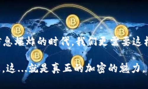   在区块链世界中，imToken的Memo功能：如何安全、高效地进行加密资产转移？ / 

 guanjianci imToken, Memo功能, 加密资产, 区块链 /guanjianci 

引言：加密资产转移的新维度

在今天这个数字化的时代，区块链技术正在以惊人的速度重塑我们的经济结构。而在这场转变中，各种加密钱包的创新功能逐渐进入了我们的视野。特别是imToken钱包，它不仅是一款安全的数字资产管理工具，还融入了许多实用的功能，其中之一就是“Memo”功能...那么，这个Memo到底是什么呢？

什么是imToken的Memo功能？

在深入探讨Memo功能之前，让我们先定义一下它的基本概念。Memo，直译过来就是注释或备忘录。在区块链交易中，Memo被用作转账时附加的信息，通常被用来提示接收方这笔资金的用途或来源。对于使用imToken进行交易的用户来说，Memo功能可以说是连接交易信息和区块链记录的重要桥梁。

Memo功能的作用：提高交易透明度

很多朋友会问：“这Memo有什么实际意义呢？”其实，它的意义远超过我们想象。首先，Memo功能提高了交易的透明度...想象一下，如果你向朋友转账而没有附加说明，可能会导致误会，甚至还可能影响你们之间的信任关系。而有了Memo，无论是“生日礼物”还是“共同投资”，你都可以清晰地表达这笔钱的目的，这无疑会使交易更加顺畅。

如何使用imToken的Memo功能？

使用imToken的Memo功能也非常简单。首先，你需要打开imToken钱包，选择要转账的币种，例如ETH或USDT。当你输入对方的地址时，界面上会出现一个Memo输入框......在这里，你可以输入你想要的Memo内容。在你确认转账时，请确保信息的准确性，这样才能确保资金顺利到达对方的手中。

Memo在不同场景下的应用

深入探讨Memo功能的关键在于它在实际应用中的多样性。在不同的场景下，Memo都能发挥独特的作用：

ul
    listrong个人转账：/strong如我们之前讨论的，你可以在购买礼物时写上“生日快乐”...这可以让对方感受到你的心意。/li
    listrong商务交易：/strong如果你是一名商家，进行大额转账时，Memo可以用来说明这笔款项的具体用途，提升企业的专业形象。/li
    listrong慈善捐赠：/strong当你向慈善机构捐款时，可以在Memo中写上“希望能帮助到更多的人”，这不仅有助于记录，也能传达出个人愿望。/li
/ul

安全性：imToken的Memo功能是否安全？

当然，这里最重要的一个方面就是安全性。在我们的钱包应用中，发送Memo不会暴露任何个人隐私或敏感信息。Memo内容并不会在区块链上直接公开，而是与交易数据捆绑在一起。这意味着，只有在你授权的情况下，接收方才能看到你输入的Memo，从而保护了用户的隐私。

文化与流行梗的结合：让加密更有趣

在当下的网络文化中，我们常常看到一些流行梗，这些梗不仅让谈话增添了趣味，也让人们更加容易接受和理解某些概念。那么，如何将这些文化元素与imToken的Memo功能结合在一起呢？举个例子...

ul
    li在转账的时候，为什么不写上一句“我们一起加油，冲鸭！”来激励朋友呢？/li
    li如果是为了庆祝某个特别的时刻，借用“666”这样的流行语，让对方感受到你的祝福与祝贺，岂不妙哉？/li
/ul

总结：未来的数字资产管理

总的来说，imToken的Memo功能不仅仅是一个简单的附加选项。它是提高交易效率、降低交易风险的重要工具，甚至是拉近朋友之间情感距离的桥梁。在这个信息爆炸的时代，我们更需要这样的透明度与情感化的表达。谁说加密资产的转移就不能有趣、个性化？在imToken的帮助下，数字资产的管理将更加高效、安全，也更加贴近我们的生活与文化。

所以，下次你使用imToken进行转账时，不妨试试Memo功能，给朋友或合作伙伴留下一个特别的注释...让这笔交易不仅是数字上的移动，更是情感上的连接。这，这...就是真正的加密的魅力。