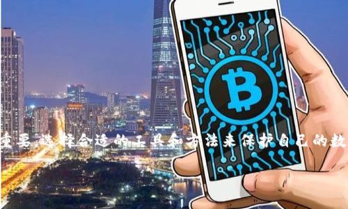 imToken是一款非常受欢迎的数字资产管理工具，提供了安全、便捷的存币、交易和资产管理服务。关于imToken的离线钱包转账功能，很多人都有些疑惑——在完全离线的状态下，imToken是否支持转账呢？让我们来深入探讨这个问题。

什么是离线钱包？
离线钱包，顾名思义，是一种不与互联网连接的钱包，这种钱包能够提供极高的安全性，保护用户的数字资产不被黑客攻击。常见的离线钱包有硬件钱包、纸钱包等。imToken的离线功能，允许用户将私钥安全地存储在不联网的设备上，进一步降低了被盗的风险。

imToken的离线转账机制
在imToken中，离线钱包实现转账的过程其实是有一定的复杂性的。一般来说，离线钱包无法实时进行区块链上的交易，因为没有网络连接。但用户可以通过某些方式实现离线转账：
1. **生成交易**：用户在imToken钱包中输入转账相关的信息（包括接收者地址、转账金额等），并生成一笔交易。这一过程发生在有网络的环境中。
2. **签名交易**：接下来，用户需要将交易信息传输到离线设备上，使用存储在离线设备上的私钥对交易进行签名。这也是保证安全性的一步。
3. **广播交易**：一旦交易被签名，用户需要将此签名信息带回在线设备，再通过imToken钱包将其广播到区块链网络中，完成转账。
从技术层面来看，imToken的离线钱包转账是可行的，但整个过程需要用户具备一定的技术知识，了解如何安全地处理私钥和交易信息。

为什么选择使用imToken的离线转账功能？
使用离线转账的主要原因无非是为了追求更高的安全性。在如今数字货币日渐普及的背景下，黑客攻击、网络盗窃等事件时有发生。那么，采用离线钱包有什么优势呢？
1. **安全性**：离线钱包完全不与互联网连接，大大降低了被黑客攻击的可能性。
2. **私钥管理**：用户可以自主控制自己的私钥，这在一定程度上避免了交易所宕机或被黑客攻击的风险。
3. **灵活性与便利性**：用户可以灵活选择何时进行转账，而不必担心网络延迟或交易所的维护时间。

实际操作中的注意事项
尽管imToken提供了方便的离线钱包转账功能，但在实际操作中，用户仍需注意一些细节：
1. **确保设备安全**：离线设备本身也必须安全，定期检查设备的硬件状态，确保没有人为的安全漏洞。
2. **备份私钥**：一定要备份好私钥，如果出现意外情况，私钥遗失将导致资产无法找回。
3. **谨慎操作**：在生成、签名和广播交易时，务必仔细核对接收者地址及金额，避免错误转账。

总结
综上所述，imToken的离线钱包确实可以实现转账，但相对较为复杂，需要用户掌握一定的操作流程和安全知识。在这个信息化日益增强的时代，安全性显得尤为重要，选择合适的工具和方法来保护自己的数字资产，是每一个投资者都应当重视的课题。离线钱包的灵活性与安全性使其成为了许多用户的首选——但同样，操作过程的复杂性也提醒我们，必须保持谨慎。

如果你是一个数字货币的爱好者，或者正在寻找安全的资产管理方案，那么不妨尝试一下imToken的离线钱包，对数字资产的管理，或许会有新的思考与收获...