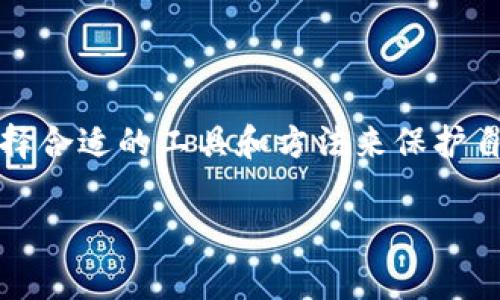 imToken是一款非常受欢迎的数字资产管理工具，提供了安全、便捷的存币、交易和资产管理服务。关于imToken的离线钱包转账功能，很多人都有些疑惑——在完全离线的状态下，imToken是否支持转账呢？让我们来深入探讨这个问题。

什么是离线钱包？
离线钱包，顾名思义，是一种不与互联网连接的钱包，这种钱包能够提供极高的安全性，保护用户的数字资产不被黑客攻击。常见的离线钱包有硬件钱包、纸钱包等。imToken的离线功能，允许用户将私钥安全地存储在不联网的设备上，进一步降低了被盗的风险。

imToken的离线转账机制
在imToken中，离线钱包实现转账的过程其实是有一定的复杂性的。一般来说，离线钱包无法实时进行区块链上的交易，因为没有网络连接。但用户可以通过某些方式实现离线转账：
1. **生成交易**：用户在imToken钱包中输入转账相关的信息（包括接收者地址、转账金额等），并生成一笔交易。这一过程发生在有网络的环境中。
2. **签名交易**：接下来，用户需要将交易信息传输到离线设备上，使用存储在离线设备上的私钥对交易进行签名。这也是保证安全性的一步。
3. **广播交易**：一旦交易被签名，用户需要将此签名信息带回在线设备，再通过imToken钱包将其广播到区块链网络中，完成转账。
从技术层面来看，imToken的离线钱包转账是可行的，但整个过程需要用户具备一定的技术知识，了解如何安全地处理私钥和交易信息。

为什么选择使用imToken的离线转账功能？
使用离线转账的主要原因无非是为了追求更高的安全性。在如今数字货币日渐普及的背景下，黑客攻击、网络盗窃等事件时有发生。那么，采用离线钱包有什么优势呢？
1. **安全性**：离线钱包完全不与互联网连接，大大降低了被黑客攻击的可能性。
2. **私钥管理**：用户可以自主控制自己的私钥，这在一定程度上避免了交易所宕机或被黑客攻击的风险。
3. **灵活性与便利性**：用户可以灵活选择何时进行转账，而不必担心网络延迟或交易所的维护时间。

实际操作中的注意事项
尽管imToken提供了方便的离线钱包转账功能，但在实际操作中，用户仍需注意一些细节：
1. **确保设备安全**：离线设备本身也必须安全，定期检查设备的硬件状态，确保没有人为的安全漏洞。
2. **备份私钥**：一定要备份好私钥，如果出现意外情况，私钥遗失将导致资产无法找回。
3. **谨慎操作**：在生成、签名和广播交易时，务必仔细核对接收者地址及金额，避免错误转账。

总结
综上所述，imToken的离线钱包确实可以实现转账，但相对较为复杂，需要用户掌握一定的操作流程和安全知识。在这个信息化日益增强的时代，安全性显得尤为重要，选择合适的工具和方法来保护自己的数字资产，是每一个投资者都应当重视的课题。离线钱包的灵活性与安全性使其成为了许多用户的首选——但同样，操作过程的复杂性也提醒我们，必须保持谨慎。

如果你是一个数字货币的爱好者，或者正在寻找安全的资产管理方案，那么不妨尝试一下imToken的离线钱包，对数字资产的管理，或许会有新的思考与收获...