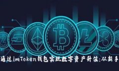 iPhone用户如何通过imToken钱包实现数字资产升值：