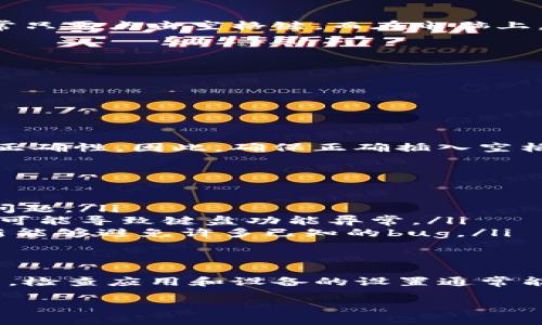 在imToken钱包中进行空格操作时，可能是指在进行某些操作或输入时需要使用空格符，或者是在具体的文本输入框中如何进行空格的输入。以下是一些相关的说明和建议：

### 如何在imToken钱包中输入空格
在imToken钱包中，空格的输入通常依赖于你所使用的设备键盘。在手机或平板上，通常只需点击空格键，而在电脑上，按下空格键即可。不过，不同的情境可能导致空格的输入方式略有不同。

### 在不同设备上的空格输入
无论您是在手机、平板还是电脑上使用imToken，输入空格的方式基本相同：
ul
    listrong手机/平板：/strong使用软键盘的空格键。/li
    listrong电脑：/strong直接使用物理键盘的空格键。/li
/ul

### 空格在钱包操作中的重要性
在一些特定的操作中，比如输入钱包地址、转账信息或备注时，空格可能会影响信息的正确性。因此，确保正确插入空格是十分重要的。

### 常见问题：无法输入空格的解决方法
如果您在imToken中遇到无法输入空格的情况，可能是由以下原因造成的：
ul
    listrong应用程序故障：/strong尝试重启app或设备，有时简单的重启可以解决问题。/li
    listrong键盘设置问题：/strong确保设备的输入法设置正确，有时输入法的设置可能导致键盘功能异常。/li
    listrong应用更新：/strong检查您的imToken钱包是否为最新版本，保持app更新能够避免许多已知的bug。/li
/ul

### 总结
整体而言，空格在imToken钱包的使用中是相对简单的操作。若在使用过程中遇到问题，检查应用和设备的设置通常能够解决问题。如果有更具体的操作或功能需求，建议查看官方的用户指南或帮助中心。

如果您还有其他问题或者需要进一步的帮助，欢迎随时提问！
