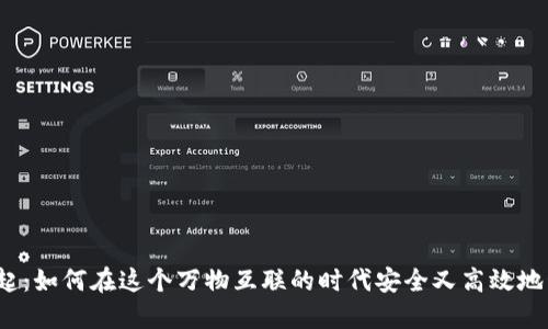 数字钱包的崛起：如何在这个万物互联的时代安全又高效地管理你的资产？