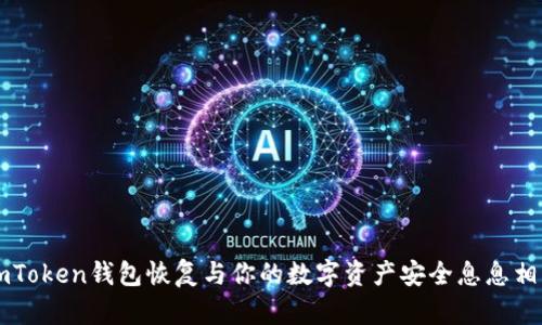 imToken钱包恢复与你的数字资产安全息息相关