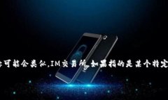 关于“IM交易所”的具体信息需要更多的上下文，