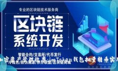 提升加密资产管理效率：imToken钱包批量转币实用