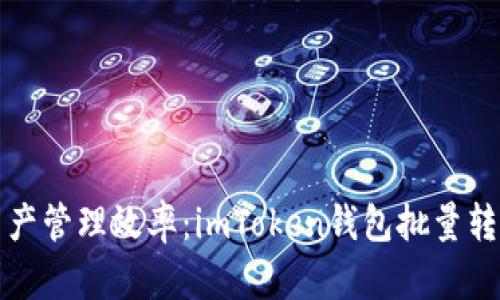 提升加密资产管理效率：imToken钱包批量转币实用指南