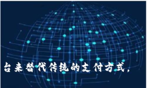 数字钱包是一个用来储存和管理数字货币、电子支付、信用卡信息等工具或应用程序。它可以在各种在线和离线环境下使用，提供便捷的支付、余额查询以及交易历史记录等服务。数字钱包通常链接到用户的银行账户或信用卡，使得用户能够更轻松地进行消费和转账。

数字钱包的主要功能通常包括：

1. **支付功能**：用户可以使用数字钱包进行快速支付。这种支付方式在网上购物、应用程序内购买，甚至是在实体店使用NFC（近场通信）技术进行支付时都非常便利。例如，Apple Pay、Google Wallet 和支付宝等。

2. **资金管理**：数字钱包可以用于管理不同的货币和交易记录，让用户清楚地了解自己的收支状况。

3. **转账功能**：用户可以通过数字钱包轻松地将资金转账给其他用户，这种服务通常是即时的，且手续费相对较低。

4. **安全性**：现代数字钱包通常具有多重安全保护措施，如两步验证、指纹识别等，确保用户的资金安全。

5. **银行卡存储**：用户可以在数字钱包中添加多张银行卡，使得在不同平台进行支付时更加方便。

6. **积分和优惠**：一些数字钱包还提供积分奖励和优惠活动，让用户在消费时能够享受到更多的优惠。

总之，数字钱包平台不仅为用户提供了便捷的支付方式，还为资金管理带来了许多便利，越来越多的人选择使用这些平台来替代传统的支付方式。