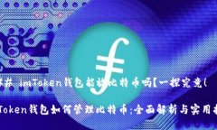 ### imToken钱包能放比特币吗？一探究竟！imToken钱