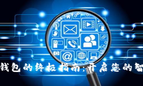 数字钱包绑定子钱包的终极指南：开启您的智能财务管理之旅