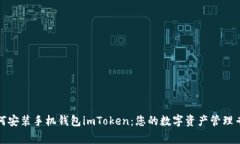 如何安装手机钱包imToken：您的数字资产管理专家