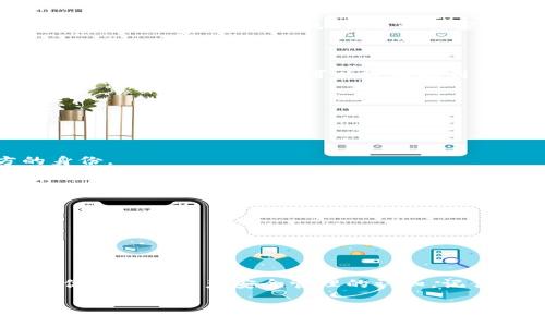 ## imtoken钱包公钥是什么？

### 什么是公钥？

在数字货币的世界中，公钥是用来接收资金的一个重要概念。就像你的银行账号一样，公钥是你钱包的“地址”，其他人可以通过公钥向你转账。在imToken钱包中，公钥能够保障你的资产安全，确保只有你可以访问这些资产。

### imToken钱包的公钥

imToken钱包是一款广受欢迎的数字资产钱包，它支持多种区块链资产的存储和管理。imToken中的公钥是由一串字符构成的，这串字符是由钱包生成的，与私钥密切相关。公钥可以公开分享给其他用户，而私钥则必须保持绝对保密——如果你的私钥泄露，别人就能直接访问和控制你的资产。

### 如何获取imToken钱包公钥？

获取imToken钱包的公钥其实非常简单。首先，你需要下载并安装imToken钱包应用；然后，创建一个新的钱包或导入已有钱包。在钱包创建完成后，你可以轻松找到公钥信息，这通常会显示在钱包的主界面，或者在设置中可以找到相应的选项显示公钥。

### 公钥的使用注意事项

虽然公钥可以公开，但你仍然需要谨慎处理。以下是一些注意事项：

不轻信陌生人请求
在区块链社区中，安全是非常重要的。如果有人请求你提供私钥，甚至是公钥以外的其他信息，你应该提高警惕，仔细判断对方的身份。

备份信息
为了能在不同设备上访问你的钱包，你可以记录下你的公钥并进行备份。万一你的手机丢失或更换，你还可以通过公钥找回资产。

不要将私钥与公钥混淆
记住：公钥是可以公开的，而私钥则必须保密。混淆这两者可能导致资产损失，因此请务必区分并妥善管理。

### 总结

公钥在数字货币交易中扮演着至关重要的角色。作为imToken用户，理解公钥的作用和获取方法，不仅有助于安全收款，也能提升你对数字资产安全管理的认知。记住诸如不共享私钥、备份公钥等基本原则，才能在这个充满机遇和挑战的数字经济时代，保护好自己的资产。

如果你还有更多关于imToken或公钥的问题，欢迎随时提出！