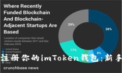 如何轻松注册你的imToken钱包：新手必看指南