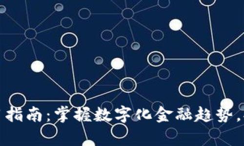 企业数字银行钱包使用指南：掌握数字化金融趋势，提升企业资金管理效率