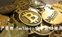 掌握数字资产管理：ImToken安卓移动轻钱包使用指