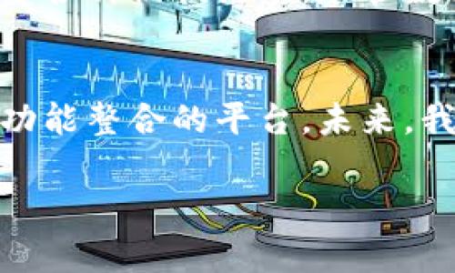 数字钱包（Digital Wallet）是一种安全、便捷的电子支付方式，可以存储各种支付信息，例如信用卡、借记卡、优惠券和数字货币。通过浏览器访问数字钱包，用户可以管理他们的财务、购物和在线支付。以下是关于如何通过浏览器访问和使用数字钱包的详细步骤和提示。

一、什么是数字钱包？

数字钱包是一种通过互联网管理和进行支付的工具。它允许用户在一个应用程序或网站中存储和使用他们的支付信息。常见的数字钱包有PayPal、Apple Pay、Google Pay、支付宝和微信支付等。利用浏览器功能，用户可以方便地访问这些服务，进行在线购物、付款和转账。

二、数字钱包的工作原理

数字钱包的核心功能是存储用户的支付信息，并允许他们使用这些信息以数字形式进行交易。当用户在在线购物网站上选择使用数字钱包支付时，钱包会通过加密技术确保交易的安全性。这一过程通常涉及：

ul
    li用户在数字钱包中输入自己的支付信息。/li
    li钱包生成一个唯一的交易凭证或令牌。/li
    li该令牌在支付过程中取代用户的真实支付信息。/li
    li商家接收支付确认并完成交易。/li
/ul

三、如何通过浏览器访问数字钱包

在现代互联网时代，多数数字钱包都提供了网页版，用户可以通过浏览器随时随地访问。以下是具体步骤：

h41. 选择正确的浏览器/h4
确保你使用的浏览器是安全的并且是最新版本的。Chrome、Firefox、Safari 和 Edge 通常是推荐的选择，因为它们提供了更好的安全性和兼容性。

h42. 打开钱包网站/h4
在浏览器地址栏输入数字钱包的官方网站，例如 PayPal 的网址是codewww.paypal.com/code，支付宝是codewww.alipay.com/code。确保链接是正规的，以防钓鱼网站。

h43. 登录账户/h4
使用你的账户凭证—通常是电子邮件和密码，登录到你的数字钱包账户。如果你是首次使用，可能需要注册，注册过程中通常需要提供一些个人信息以及验证身份。

h44. 管理信息/h4
登录后，你可以管理你的支付信息，包括添加或编辑信用卡、银行账户、以及查看交易历史等。在安全设置中，你可以检查和更新你的安全问题、启用双因素认证等，保障账户的安全性。

四、利用数字钱包进行在线购物

浏览器提供了一种便捷的方式，让用户能够在网上购物时更简单地使用数字钱包。

h41. 选择商品/h4
在在线商店中，选择你心仪的商品，确认价格和数量。

h42. 进入结账页面/h4
在购物车中确认选项无误后，点击“结账”按钮，通常会被引导到支付页面。

h43. 选择支付方式/h4
在支付选项中，选择数字钱包作为支付方式，系统会显示可用的数字钱包。点击你的钱包图标，系统会自动调取相关信息。

h44. 确认支付/h4
根据钱包要求，可能需要输入密码或进行身份验证。完成后，点击“确认支付”按钮。此时，交易将被处理。

五、数字钱包的安全性

安全性是使用数字钱包时最为关键的因素之一。以下是一些保障安全的建议：

ul
    li确保使用强密码：设置复杂度高的密码，并定期更换。/li
    li启用双因素认证：这可以大大增强账户的安全性。/li
    li注意网络环境：尽量避免在公共Wi-Fi下进行敏感交易。/li
    li小心钓鱼网站：仔细检查网站URL，确保访问的是官方页面。/li
/ul

六、常见问题解答

h41. 如果我忘记了我的数字钱包密码怎么办？/h4
大多数数字钱包平台都有找回密码的功能，通常通过电子邮件或手机短信发送重置链接。请确保使用绑定的手机或邮箱。

h42. 如何添加一个新的信用卡？/h4
登录数字钱包后，通常会在账户页面找到“添加银行卡”或“付款方式”的选项，按照系统提示输入相关信息。

h43. 数字钱包的交易费用是什么？/h4
不同的钱包平台有不同的收费标准，一般来说，购物时使用自己的信用卡或银行账户付款是免费的，但接受商家付款可能会收取一定费用。建议查看相关条款和收费政策。

七、总结

通过浏览器访问数字钱包，不仅让用户体验到便利的在线支付功能，还能通过安全措施保障用户的资金安全。使用数字钱包，用户能够方便地进行购物、管理账户和享受各种促销活动。尽管数字支付在某种程度上依赖于技术，但保护个人信息的责任仍在于每位用户。在日常使用中，保持警惕、合理管理账户信息，才能更好地享受数字钱包带来的便捷与安全。

八、未来数字钱包的趋势
数字钱包的发展与科技进步密切相关。随着人工智能、大数据和区块链等技术的不断发展，数字钱包将不仅仅是交易工具，更可能成为个人财务管理、旅行规划等多种功能整合的平台。未来，我们可能会看到无缝支付、智能合约、甚至是个性化理财建议等功能的应用。这无疑将为我们的生活带来更多的便利和可能性。

总之，数字钱包已经成为现代生活中的一部分。让我们不断学习和适应这些变化，享受科技带来的便利与安全。