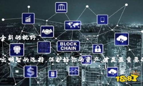 加密货币钱包排行榜：哪款设计最美观，功能最强大？
加密货币钱包, 钱包设计, 数字货币, 安全性/guanjianci

引言：数字资产的新视野
在这个数字化的时代，加密货币如同历史上最具颠覆性的技术之一，催生了一场金融革命。想想看——你手中握着的不再是纸币，而是一串串代码、算法和极具潜力的数字资产。随着这些虚拟货币的普及，一个看似简单却又至关重要的问题浮出水面：我们该如何安全、方便地管理这些资产？这时候，选择一个好看的、功能强大的加密货币钱包，就显得尤为重要了。

美观与安全：加密钱包的双重需求
首先，许多人在选择加密钱包时会被其外观设计所吸引。想象一下——在你的手机屏幕上，打开一个拥有流畅用户体验和美丽界面的钱包，难道不是一种享受吗？而当功能与美观同时具备时，那便是完美的结合。我们不得不承认，人在选择产品时，总是对视觉效果保持一丝依赖。然而，光有美观还不够，钱包的安全性同样至关重要。你不会愿意将自己的财富寄托在一个不安全的地方，对吧？

加密钱包的类型：热钱包与冷钱包
在深入探讨加密货币钱包的选择之前，让我们先了解一下不同类型的钱包：
ul
    listrong热钱包：/strong 显示在互联网上，方便用户随时随地进行交易，适合经常交易的人。/li
    listrong冷钱包：/strong 离线存储，相对更安全，但使用不够灵活，适合长期持有者。/li
/ul
热钱包就像是你日常使用的电子银行，快速、便捷，但也相对脆弱。而冷钱包则像是放在家中的保险箱，安全但不够方便。所以你需要以自己的需求出发，来选择最合适的那款钱包。

美观钱包推荐：五款设计佳、功能全的加密钱包
接下来，我们就来盘点一些市面上既美观又好用的加密货币钱包——

h41.  Ledger Nano X/h4
作为冷钱包的代表，strongLedger Nano X/strong的设计可谓精致典雅。其光滑的金属外壳，极具现代感，搭配蓝牙功能，用户可以轻松在手机上管理资产。这不仅是一个钱包，更是一种生活方式的体现...

h42.  Trezor Model T/h4
另一款备受推崇的冷钱包，strongTrezor Model T/strong旨在为用户提供安全保障，其触摸屏的操作方式也让人耳目一新。设计上，简单干练，使用起来更是顺滑，用户体验堪称一流...

h43.  Trust Wallet/h4
如果你更偏爱热钱包，strongTrust Wallet/strong绝对是个不错的选择。拥有简约而不失时尚的界面，支持多种数字货币交易。无论你是在交易还是查看资产，一切都能游刃有余，随心所欲...

h44.  Atomic Wallet/h4
strongAtomic Wallet/strong也不容小觑，它不仅具备良好的美观度，还有相对完善的功能设计，支持一键兑换数字资产，让投资者在交易过程中感到轻松省心...

h45.  Exodus Wallet/h4
这款钱包不仅外表美观，还支持多种语言，非常适合全球用户。strongExodus Wallet/strong独特的界面和交互设计，使得新手用户也能快速上手，享受持有数字货币的乐趣...

选择钱包时的注意事项
选择好看的加密钱包并不是唯一要考虑的因素，安全性和功能性也同样重要：
ul
    li确保钱包支持你所需的币种，功能是否能满足你的需求。/li
    li查找该钱包的用户评价以及安全性资讯，步步慎行绝不为过.../li
    li考虑长期存储与频繁交易的不同，冷钱包和热钱包切勿混淆。/li
/ul

未来趋势：加密钱包的演变
未来的加密钱包会朝着更加智能化、个性化的方向发展。试想一下，或许有一天你的钱包可以与支付宝、微信融合，甚至具备高度的智能合约功能，这无疑为我们开启了一个全新的视野。

结语：选择最适合你的加密钱包
总而言之，选择一款既美观又强大的加密货币钱包，最终还是要看你的自身需求——是否重视安全性、操作流畅性，还是界面设计等等。在这个飞速发展的数字货币时代，做出明智的选择，保护好你的资产，才是最重要的事情。加密钱包的选择，不仅是技术层面的挑选，更是生活理念的体现...

希望这篇文章能为你在加密货币钱包的选择上提供帮助，愿你的数字资产在美丽的钱包中安全成长。