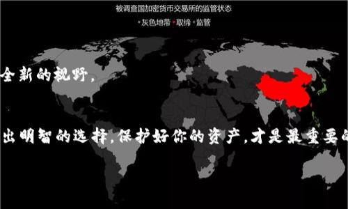 加密货币钱包排行榜：哪款设计最美观，功能最强大？
加密货币钱包, 钱包设计, 数字货币, 安全性/guanjianci

引言：数字资产的新视野
在这个数字化的时代，加密货币如同历史上最具颠覆性的技术之一，催生了一场金融革命。想想看——你手中握着的不再是纸币，而是一串串代码、算法和极具潜力的数字资产。随着这些虚拟货币的普及，一个看似简单却又至关重要的问题浮出水面：我们该如何安全、方便地管理这些资产？这时候，选择一个好看的、功能强大的加密货币钱包，就显得尤为重要了。

美观与安全：加密钱包的双重需求
首先，许多人在选择加密钱包时会被其外观设计所吸引。想象一下——在你的手机屏幕上，打开一个拥有流畅用户体验和美丽界面的钱包，难道不是一种享受吗？而当功能与美观同时具备时，那便是完美的结合。我们不得不承认，人在选择产品时，总是对视觉效果保持一丝依赖。然而，光有美观还不够，钱包的安全性同样至关重要。你不会愿意将自己的财富寄托在一个不安全的地方，对吧？

加密钱包的类型：热钱包与冷钱包
在深入探讨加密货币钱包的选择之前，让我们先了解一下不同类型的钱包：
ul
    listrong热钱包：/strong 显示在互联网上，方便用户随时随地进行交易，适合经常交易的人。/li
    listrong冷钱包：/strong 离线存储，相对更安全，但使用不够灵活，适合长期持有者。/li
/ul
热钱包就像是你日常使用的电子银行，快速、便捷，但也相对脆弱。而冷钱包则像是放在家中的保险箱，安全但不够方便。所以你需要以自己的需求出发，来选择最合适的那款钱包。

美观钱包推荐：五款设计佳、功能全的加密钱包
接下来，我们就来盘点一些市面上既美观又好用的加密货币钱包——

h41.  Ledger Nano X/h4
作为冷钱包的代表，strongLedger Nano X/strong的设计可谓精致典雅。其光滑的金属外壳，极具现代感，搭配蓝牙功能，用户可以轻松在手机上管理资产。这不仅是一个钱包，更是一种生活方式的体现...

h42.  Trezor Model T/h4
另一款备受推崇的冷钱包，strongTrezor Model T/strong旨在为用户提供安全保障，其触摸屏的操作方式也让人耳目一新。设计上，简单干练，使用起来更是顺滑，用户体验堪称一流...

h43.  Trust Wallet/h4
如果你更偏爱热钱包，strongTrust Wallet/strong绝对是个不错的选择。拥有简约而不失时尚的界面，支持多种数字货币交易。无论你是在交易还是查看资产，一切都能游刃有余，随心所欲...

h44.  Atomic Wallet/h4
strongAtomic Wallet/strong也不容小觑，它不仅具备良好的美观度，还有相对完善的功能设计，支持一键兑换数字资产，让投资者在交易过程中感到轻松省心...

h45.  Exodus Wallet/h4
这款钱包不仅外表美观，还支持多种语言，非常适合全球用户。strongExodus Wallet/strong独特的界面和交互设计，使得新手用户也能快速上手，享受持有数字货币的乐趣...

选择钱包时的注意事项
选择好看的加密钱包并不是唯一要考虑的因素，安全性和功能性也同样重要：
ul
    li确保钱包支持你所需的币种，功能是否能满足你的需求。/li
    li查找该钱包的用户评价以及安全性资讯，步步慎行绝不为过.../li
    li考虑长期存储与频繁交易的不同，冷钱包和热钱包切勿混淆。/li
/ul

未来趋势：加密钱包的演变
未来的加密钱包会朝着更加智能化、个性化的方向发展。试想一下，或许有一天你的钱包可以与支付宝、微信融合，甚至具备高度的智能合约功能，这无疑为我们开启了一个全新的视野。

结语：选择最适合你的加密钱包
总而言之，选择一款既美观又强大的加密货币钱包，最终还是要看你的自身需求——是否重视安全性、操作流畅性，还是界面设计等等。在这个飞速发展的数字货币时代，做出明智的选择，保护好你的资产，才是最重要的事情。加密钱包的选择，不仅是技术层面的挑选，更是生活理念的体现...

希望这篇文章能为你在加密货币钱包的选择上提供帮助，愿你的数字资产在美丽的钱包中安全成长。