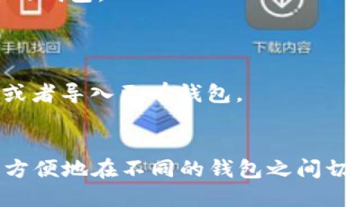 为了切换imToken钱包，您可以按照以下步骤进行操作：

### 步骤一：打开imToken应用
首先，确保您已经在手机上安装并打开了imToken应用。如果您尚未安装，可以前往应用商店进行下载。

### 步骤二：进入钱包管理页面
在应用主界面中，点击左上角的“钱包”选项，进入钱包管理页面。

### 步骤三：选择切换钱包
在钱包管理页面中，您会看到当前创建或导入的钱包列表。您可以在这里选择您想要切换到的钱包。如果您之前创建了多个钱包，只需点击您想要切换的钱包即可。

### 步骤四：输入密码
如果您选择切换到的那个钱包是需要密码保护的，系统会提示您输入钱包密码。输入正确的密码后，您就可以访问该钱包。

### 步骤五：确认切换完成
切换成功后，您会看到钱包的余额、交易记录等信息更新为您所选择的钱包。

### 注意事项：
- 确保您在切换钱包之前备份好您的助记词，以防止丢失。
- 如果没有您想要的钱包，您可以通过“添加钱包”选项创建新钱包或者导入已有钱包。

### 小结
以上就是在imToken中切换钱包的简单步骤。通过这些步骤，您可以方便地在不同的钱包之间切换，管理您的数字资产。希望这能帮助到您!