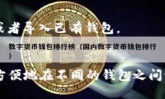 为了切换imToken钱包，您可以按照以下步骤进行操