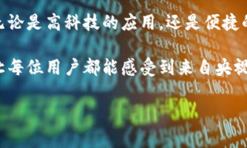 央视国际数字钱包，是由中国中央电视台国际频道所推出的一种数字支付工具，旨在满足国际用户在使用央视产品及服务时的支付需求。随着数字经济的发展，以及跨国交易日益频繁，央视国际数字钱包于是在这一背景下应运而生。

数字钱包的背景

在谈到央视国际数字钱包之前，我们必须了解“数字钱包”这一概念的起源和发展。数字钱包，是指将用户的银行卡、信用卡等支付工具电子化，用户可以通过应用程序实现购物、支付、转账等多种功能...这意味着，不必携带现金或实体卡片，只需使用智能手机...就能够轻松完成各种交易。

随着互联网技术的快速发展，全球的支付方式发生了翻天覆地的变化。尤其是在中国，移动支付已成为生活中不可或缺的一部分...从购买早晨的豆浆，到在旅行途中预定酒店，数字支付的便捷让人们的生活更加高效...

央视国际数字钱包的定位

那么，央视国际数字钱包的独特之处在哪里呢？首先，央视国际数字钱包主要针对国际用户，这与其他国内支付工具有所不同...这种聚焦国际市场的视角，意味着它会更加关注用户在跨国支付时的便捷性和安全性...

央视国际数字钱包的推出，回应了国际用户对央视相关产品的需求，例如观看国际频道、参与网络活动、购物等场景...它致力于构建一个更加完备的数字生态系统，让用户在任何时候、任何地点都能轻松享受央视的内容和服务。

核心功能特色

在功能上，央视国际数字钱包提供了多种服务，以下是几点核心特色：

ul
listrong跨境支付/strong：支持多种货币的转换与支付，让国际用户在购买央视商品和服务时，无需担心汇率转换或货币限制.../li
listrong安全性/strong：央视国际数字钱包采用了先进的加密技术，保障用户的支付信息与个人数据安全，这对于国际用户尤为重要.../li
listrong便捷性/strong：用户界面友好，通过简单的几步操作即可完成支付，极大地降低了使用门槛.../li
listrong积分系统/strong：钱包用户可以累积消费积分，参与到央视的各项活动中，享受更多优惠.../li
/ul

用户体验的思考

在用户体验方面，央视国际数字钱包也同样下了不少功夫。首先，界面设计上追求，用户无需经过复杂的学习过程就能够上手使用...此外，通过运用大数据分析，系统能够根据用户的消费习惯，主动推荐多样的产品和服务...

这种个性化的推荐，不仅增加了用户的粘性，更提高了整体用户的满意度...正如一个热情的店员，总是知道你想要什么，随时为你提供帮助。

文化联结的意义

央视国际数字钱包还寄托着更深层次的文化意义。在这个数字化时代，文化不仅是一个国界的象征，也是连接全世界不同民族和价值观的重要桥梁...通过央视国际数字钱包，用户不仅能够享受到丰富的文化产品，还能够与来自不同国家的人们进行交流与互动。

比如，在观看央视的某个国际节目的同时，用户可以通过钱包与其他国家的朋友分享感受，讨论节目的深意，这种互动，不仅增强了节目本身的影响力...更也让文化传播变得更加生动和鲜活。

未来展望与挑战

尽管央视国际数字钱包已经具备了诸多优势，但面临的挑战也不可忽视。随着数字支付市场竞争的加剧，如何不断提升用户体验，保持创新意识，是央视国际数字钱包未来发展的关键...数字经济的快节奏意味着产品要不断迭代，否则很容易被市场潮流甩在身后。

同时，国际市场的多样性与复杂性，也要求央视国际数字钱包在功能和服务上要更加贴合不同地区用户的需求...例如，在某些文化背景下，用户可能偏向使用某种特定的支付方式，而这就需要产品不断进行调整与适应...

总结与呼吁

总体来看，央视国际数字钱包的推出，不仅是对数字支付领域的一次探索与创新...也体现了央视在全球文化传播上的新努力。无论是高科技的应用，还是便捷的用户体验，央视国际数字钱包都在用心去连接不同国家的用户，传递着中国文化的声音。

未来，希望央视国际数字钱包能够在激烈的市场竞争中，取得更大的成功...也期待它能够为用户提供更加优质的服务和体验，让每位用户都能感受到来自央视的温暖与关怀。

数字钱包,央视,国际市场,跨境支付/guanjianci