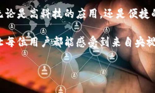 央视国际数字钱包，是由中国中央电视台国际频道所推出的一种数字支付工具，旨在满足国际用户在使用央视产品及服务时的支付需求。随着数字经济的发展，以及跨国交易日益频繁，央视国际数字钱包于是在这一背景下应运而生。

数字钱包的背景

在谈到央视国际数字钱包之前，我们必须了解“数字钱包”这一概念的起源和发展。数字钱包，是指将用户的银行卡、信用卡等支付工具电子化，用户可以通过应用程序实现购物、支付、转账等多种功能...这意味着，不必携带现金或实体卡片，只需使用智能手机...就能够轻松完成各种交易。

随着互联网技术的快速发展，全球的支付方式发生了翻天覆地的变化。尤其是在中国，移动支付已成为生活中不可或缺的一部分...从购买早晨的豆浆，到在旅行途中预定酒店，数字支付的便捷让人们的生活更加高效...

央视国际数字钱包的定位

那么，央视国际数字钱包的独特之处在哪里呢？首先，央视国际数字钱包主要针对国际用户，这与其他国内支付工具有所不同...这种聚焦国际市场的视角，意味着它会更加关注用户在跨国支付时的便捷性和安全性...

央视国际数字钱包的推出，回应了国际用户对央视相关产品的需求，例如观看国际频道、参与网络活动、购物等场景...它致力于构建一个更加完备的数字生态系统，让用户在任何时候、任何地点都能轻松享受央视的内容和服务。

核心功能特色

在功能上，央视国际数字钱包提供了多种服务，以下是几点核心特色：

ul
listrong跨境支付/strong：支持多种货币的转换与支付，让国际用户在购买央视商品和服务时，无需担心汇率转换或货币限制.../li
listrong安全性/strong：央视国际数字钱包采用了先进的加密技术，保障用户的支付信息与个人数据安全，这对于国际用户尤为重要.../li
listrong便捷性/strong：用户界面友好，通过简单的几步操作即可完成支付，极大地降低了使用门槛.../li
listrong积分系统/strong：钱包用户可以累积消费积分，参与到央视的各项活动中，享受更多优惠.../li
/ul

用户体验的思考

在用户体验方面，央视国际数字钱包也同样下了不少功夫。首先，界面设计上追求，用户无需经过复杂的学习过程就能够上手使用...此外，通过运用大数据分析，系统能够根据用户的消费习惯，主动推荐多样的产品和服务...

这种个性化的推荐，不仅增加了用户的粘性，更提高了整体用户的满意度...正如一个热情的店员，总是知道你想要什么，随时为你提供帮助。

文化联结的意义

央视国际数字钱包还寄托着更深层次的文化意义。在这个数字化时代，文化不仅是一个国界的象征，也是连接全世界不同民族和价值观的重要桥梁...通过央视国际数字钱包，用户不仅能够享受到丰富的文化产品，还能够与来自不同国家的人们进行交流与互动。

比如，在观看央视的某个国际节目的同时，用户可以通过钱包与其他国家的朋友分享感受，讨论节目的深意，这种互动，不仅增强了节目本身的影响力...更也让文化传播变得更加生动和鲜活。

未来展望与挑战

尽管央视国际数字钱包已经具备了诸多优势，但面临的挑战也不可忽视。随着数字支付市场竞争的加剧，如何不断提升用户体验，保持创新意识，是央视国际数字钱包未来发展的关键...数字经济的快节奏意味着产品要不断迭代，否则很容易被市场潮流甩在身后。

同时，国际市场的多样性与复杂性，也要求央视国际数字钱包在功能和服务上要更加贴合不同地区用户的需求...例如，在某些文化背景下，用户可能偏向使用某种特定的支付方式，而这就需要产品不断进行调整与适应...

总结与呼吁

总体来看，央视国际数字钱包的推出，不仅是对数字支付领域的一次探索与创新...也体现了央视在全球文化传播上的新努力。无论是高科技的应用，还是便捷的用户体验，央视国际数字钱包都在用心去连接不同国家的用户，传递着中国文化的声音。

未来，希望央视国际数字钱包能够在激烈的市场竞争中，取得更大的成功...也期待它能够为用户提供更加优质的服务和体验，让每位用户都能感受到来自央视的温暖与关怀。

数字钱包,央视,国际市场,跨境支付/guanjianci