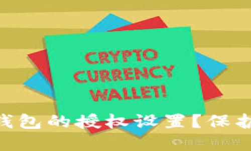 如何查看imToken钱包的授权设置？保护你的数字资产安全