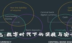 邮政公户数字钱包：数字时代下的便捷与安全一