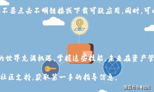 如果你想了解如何在imToken钱包中处理BTE（比特币交易增强）相关的操作，以下是一些步骤和提示，希望能帮助你更好地使用imToken钱包。

### 1. 什么是imToken钱包？

了解imToken钱包
imToken是一款非常流行的数字货币钱包，特别是在以太坊和ERC20代币的管理上表现出色。用户可以通过它安全地存储数字资产，进行转账、交易等操作。

### 2. 如何下载和安装imToken钱包？

下载与安装指南
首先，你需要在应用商店（如App Store或Google Play）中搜索“imToken”，然后下载并安装它。不要从不明来源下载，以确保安全。

### 3. 创建或导入钱包

创建新钱包或导入已有钱包
打开imToken后，你可以选择“创建钱包”或“导入钱包”。如果是新用户，选择“创建钱包”，按照提示设定密码，并安全保存你的助记词。导入钱包时，你需要输入助记词或私钥。

### 4. 添加BTE代币

如何添加BTE代币？
在imToken钱包中，添加BTE代币非常简单。你可以通过以下步骤进行操作：
ol
    li打开imToken钱包，点击“资产”选项。/li
    li找到“添加代币”或“代币管理”选项。/li
    li搜索BTE代币，点击添加。/li
/ol
如果在搜索中找不到BTE，你可能需要手动添加代币合约地址。确保你获得的合约地址是正确的，以避免损失资产。

### 5. 如何转账BTE？

转账BTE代币
转账BTE代币同样非常方便：
ol
    li在“资产”页面中，选择BTE代币。/li
    li点击“发送”按钮。/li
    li输入接收方的地址及转账数量。/li
    li确认无误后，点击“确认”进行转账。/li
/ol
请注意查看交易手续费，这通常会根据网络情况有所波动。

### 6. 监控BTE交易

如何监控你的BTE交易？
在imToken中，你可以轻松查看你的交易记录。点击“交易记录”或“历史”选项，可以看到所有的交易详情，包括时间、数量和状态等。

### 7. 常见问题解答

用户常见问题
如果在使用过程中遇到问题，以下是一些用户常见的疑问：
ul
    listrong如何找回我的钱包？/strong—如果你忘记了密码或丢失助记词，通常无法恢复钱包，因此务必妥善保存。/li
    listrong转账未到账怎么办？/strong—确认地址输入无误，检查交易状态，如在链上查询是否已到账。/li
/ul

### 8. 安全建议

确保钱包安全的建议
安全是数字资产管理的重中之重。绝对不要将助记词或私钥透露给任何人，也不要点击不明链接或下载可疑应用。同时，可以考虑设置二次验证来保护你的资产安全。

### 9. 结语

总结与展望
通过以上步骤，你应该能够在imToken钱包中顺利地处理BTE代币。数字货币的世界充满机遇，掌握这些技能，未来在资产管理上，你将会更加游刃有余。希望你在数字资产的交易中一切顺利，投资愉快！

如果你还存在疑问，或者需要更多帮助，建议直接查阅imToken的官方网站或社区支持，获取第一手的指导信息。