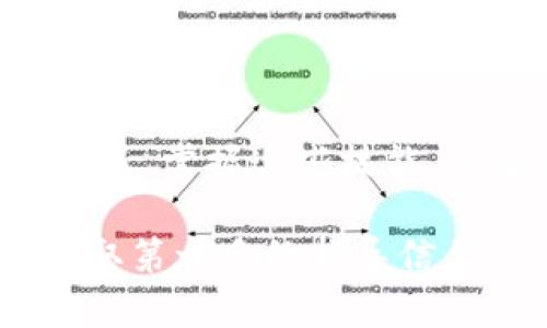 如果你想了解如何在imToken钱包中处理BTE（比特币交易增强）相关的操作，以下是一些步骤和提示，希望能帮助你更好地使用imToken钱包。

### 1. 什么是imToken钱包？

了解imToken钱包
imToken是一款非常流行的数字货币钱包，特别是在以太坊和ERC20代币的管理上表现出色。用户可以通过它安全地存储数字资产，进行转账、交易等操作。

### 2. 如何下载和安装imToken钱包？

下载与安装指南
首先，你需要在应用商店（如App Store或Google Play）中搜索“imToken”，然后下载并安装它。不要从不明来源下载，以确保安全。

### 3. 创建或导入钱包

创建新钱包或导入已有钱包
打开imToken后，你可以选择“创建钱包”或“导入钱包”。如果是新用户，选择“创建钱包”，按照提示设定密码，并安全保存你的助记词。导入钱包时，你需要输入助记词或私钥。

### 4. 添加BTE代币

如何添加BTE代币？
在imToken钱包中，添加BTE代币非常简单。你可以通过以下步骤进行操作：
ol
    li打开imToken钱包，点击“资产”选项。/li
    li找到“添加代币”或“代币管理”选项。/li
    li搜索BTE代币，点击添加。/li
/ol
如果在搜索中找不到BTE，你可能需要手动添加代币合约地址。确保你获得的合约地址是正确的，以避免损失资产。

### 5. 如何转账BTE？

转账BTE代币
转账BTE代币同样非常方便：
ol
    li在“资产”页面中，选择BTE代币。/li
    li点击“发送”按钮。/li
    li输入接收方的地址及转账数量。/li
    li确认无误后，点击“确认”进行转账。/li
/ol
请注意查看交易手续费，这通常会根据网络情况有所波动。

### 6. 监控BTE交易

如何监控你的BTE交易？
在imToken中，你可以轻松查看你的交易记录。点击“交易记录”或“历史”选项，可以看到所有的交易详情，包括时间、数量和状态等。

### 7. 常见问题解答

用户常见问题
如果在使用过程中遇到问题，以下是一些用户常见的疑问：
ul
    listrong如何找回我的钱包？/strong—如果你忘记了密码或丢失助记词，通常无法恢复钱包，因此务必妥善保存。/li
    listrong转账未到账怎么办？/strong—确认地址输入无误，检查交易状态，如在链上查询是否已到账。/li
/ul

### 8. 安全建议

确保钱包安全的建议
安全是数字资产管理的重中之重。绝对不要将助记词或私钥透露给任何人，也不要点击不明链接或下载可疑应用。同时，可以考虑设置二次验证来保护你的资产安全。

### 9. 结语

总结与展望
通过以上步骤，你应该能够在imToken钱包中顺利地处理BTE代币。数字货币的世界充满机遇，掌握这些技能，未来在资产管理上，你将会更加游刃有余。希望你在数字资产的交易中一切顺利，投资愉快！

如果你还存在疑问，或者需要更多帮助，建议直接查阅imToken的官方网站或社区支持，获取第一手的指导信息。
