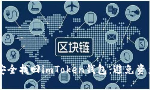 手机丢失后如何安全找回imToken钱包：避免资产损失的终极指南
