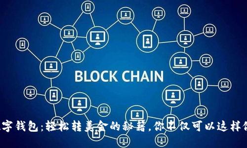 数字钱包：轻松转美金的秘籍，你不仅可以这样做！
