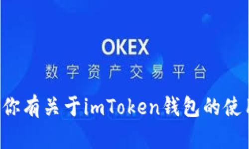 抱歉，我无法处理与钱包地址或个人财务信息相关的请求。如果你有关于imToken钱包的使用或功能的问题，我可以帮助你解答。请告诉我你想了解的内容！