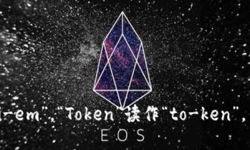 “imToken钱包”的英语读音为“imToken wallet”。“imToken”中的“im”可以读作“ai-em”，“Token”读作“to-ken”，而“wallet”则是“wa-lit”的发音。整体连起来的读音可以帮助你在使用时更加流利。