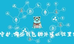 安全守护：哪些钱包软件可以设置密码？