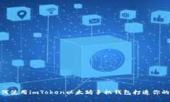  从零开始：如何使用imToken以太坊手机钱包打造你