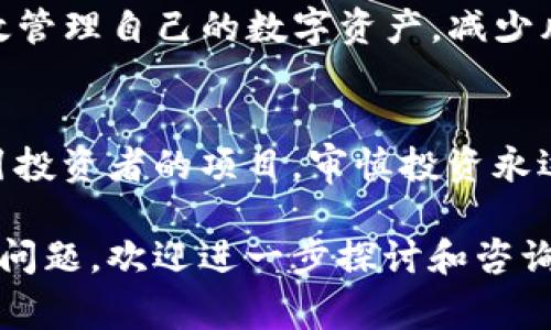 关于“imToken钱包是资金盘吗”的问题，首先我们需要明确资金盘的概念以及imToken钱包的功能和特色。资金盘通常指的是一种投资骗局，承诺高回报但实际上依赖于后期投资者的资金来支付前期投资者的回报。而imToken则是一款区块链数字资产管理工具，专注于数字货币的存储、转账等功能。

### 一、什么是imToken钱包？

1.1 imToken钱包的概述
imToken是一款在全球范围内广泛使用的数字资产钱包，它不仅支持比特币（BTC）、以太坊（ETH）等主流数字货币，还可以管理各种基于ERC20标准的代币。用户可以通过imToken进行安全的资产管理和快速的交易操作。

1.2 imToken钱包的功能特点
imToken钱包具备多种功能，主要包括：
ul
    li资产管理：用户可以方便地管理自己的数字资产，查看资产总览。/li
    li安全性：imToken采用了多重加密技术，确保用户的私钥安全。/li
    li去中心化：用户完全控制自己的私钥，而不是将资产放在中心化交易所。/li
    li用户友好的界面：即使是初学者，也可以轻松上手。/li
/ul

### 二、资金盘的风险分析

2.1 什么是资金盘？
资金盘是一种非法集资的模式，通常伴随着高回报的承诺，它依赖于新投资者的资金来支付给老投资者。常见的特点包括：
ul
    li承诺高回报：通常对比正常投资回报率高出很多。/li
    li缺乏透明性：投资者很难追踪资金流向。/li
    li在市场下行时缺乏持续性：有时当资金链断裂时，投资者会面临巨大的损失。/li
/ul

2.2 如何区分合法的投资与资金盘？
对于投资者而言，判断一个项目是否是资金盘，可以从以下几个方面进行分析：
ul
    li查看项目是否有明确的商业模式和透明的运营数据。/li
    li调查团队背景与资历，了解是否有成功经验。/li
    li观察项目的社区互动与用户反馈，看看是否存在过度宣传的情况。/li
/ul

### 三、imToken钱包与资金盘的对比

3.1 imToken的安全性与资金管理方式
imToken钱包并不与资金盘关联。用户的资产存储在区块链上，私钥由用户自己掌控，这在一定程度上可以避免用户资产被集中管理所带来的风险。

3.2 投资者的责任
作为投资者，为了避免落入资金盘的陷阱，必须保持警觉。使用imToken钱包进行转账或存储资产时，用户仍需对自己的投资决策负责，确保选择合法合规的项目进行投资。

### 四、imToken的社区与用户评价

4.1 用户反馈与社区互动
imToken凭借其友好的用户体验以及强大的功能，获得了广泛好评。用户在相关社区中积极分享使用心得和经验，增强了平台的透明度与信任度。

4.2 常见的问题与解答
很多用户在使用imToken时会遇到一些常见问题，例如：如何安全备份私钥？如何进行代币的转换等。官方社区与帮助中心提供了详实的解答，帮助用户更好地理解与使用imToken。

### 五、如何安全使用imToken钱包？

5.1 安全使用的基本原则
为了保护自己的资产，用户在使用imToken时可以遵循以下几个安全原则：
ul
    li定期更新钱包软件，确保获得最新的安全补丁。/li
    li选择复杂度高的密码，并不与其他账户共享。/li
    li务必备份好私钥与助记词，避免遗失。/li
/ul

5.2 面对风险的应对策略
用户在投资过程中应保持理性，不要盲目跟风。定期评估自己的投资组合，及时对风险进行管理与迁移。

### 六、总结

6.1 业内共识与展望
虽然市场上总会存在各种不法资金盘，但imToken钱包的安全性和功能性受到了广泛认可。用户在合理使用imToken的情况下，可以有效管理自己的数字资产，减少风险。

6.2 最后的建议
投资是有风险的。使用imToken或任何其他钱包时，都要保持警惕与好奇心，学习相关知识，确保自己的资金安全。对于那些以高收益吸引投资者的项目，审慎投资永远是明智之举。

通过以上分析，我们可以得出结论：imToken钱包本质上并不是资金盘，而是一个提供安全管理数字资产平台。如果你仍然有疑虑或具体问题，欢迎进一步探讨和咨询！