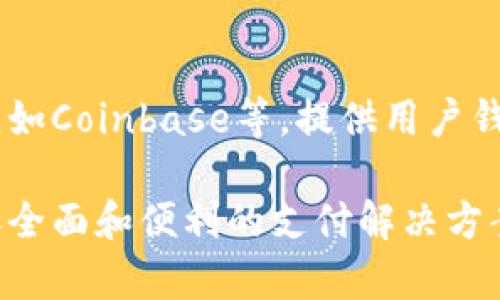 数字钱包的设置机构通常包括金融机构、科技公司、以及一些专门提供支付服务的平台。以下是几个主要的机构类型及其相关信息：

1. 金融机构
许多传统银行和金融机构已经进入数字钱包领域，以跟上金融科技的快速发展。这些机构通常利用自身的信誉和客户基础来推广它们的数字钱包服务。例如，某些银行会提供与他们的储蓄账户或信用卡相结合的电子钱包，允许用户方便地进行转账和支付。

2. 科技公司
一些大型科技公司，如苹果、谷歌和三星，也推出了自己的数字钱包服务。这些数字钱包通常集成在它们的设备中，允许用户通过手机进行无现金交易。这种便捷的支付方式不仅提高了用户体验，同时也增强了支付的安全性。

3. 支付平台
独立的支付平台，如PayPal、支付宝和微信支付，是数字钱包的另一个重要设置机构。这些平台旨在提供快速、安全的在线支付和转账功能。尤其是在东亚地区，支付宝和微信支付已经成为人们日常生活中不可或缺的一部分，遍布街头的二维码支付让交易变得更加高效。

4. 初创公司
随着金融科技的蓬勃发展，许多初创企业也加入了数字钱包的行列。这些公司通常以创新和快速迭代为特点，致力于满足年轻消费者对数字支付的需求。一些新兴的数字钱包提供独特的服务，比如加密货币交易或社交支付。

5. 区块链和加密货币平台
在数字货币日渐流行的背景下，区块链技术与数字支付的结合也催生出了新类型的数字钱包。一些专门的加密货币平台，如Coinbase等，提供用户钱包服务，使用户能够存储和交易比特币、以太坊等加密资产。这类钱包通常采用高水平的安全措施，以保护用户的资金。

以上是数字钱包设置机构的几种主要类型。随着技术的不断进步，数字钱包的功能和服务也会不断演变，为用户提供更加全面和便利的支付解决方案。