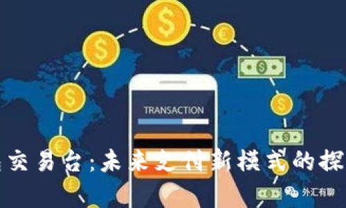 数字钱包交易台：未来支付新模式的探索与启示