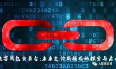 数字钱包交易台：未来支付新模式的探索与启示