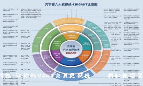 极客数字钱包：让你的USDT交易更便捷——揭秘数字货币新时代！