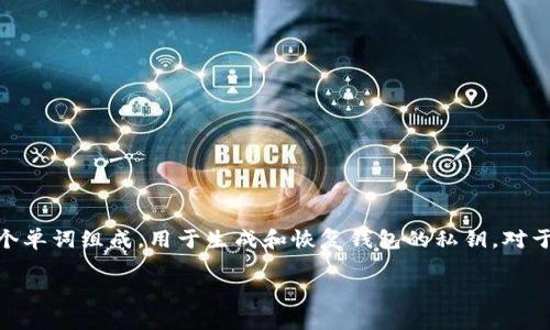 助记词是指在使用加密货币钱包时，为用户提供的一组短语或单词，通常由12个、15个或24个单词组成，用于生成和恢复钱包的私钥。对于imToken钱包而言，助记词是非常重要的，因为它们是用来保护和恢复用户资产的关键信息。

### 保护你的资产：imToken钱包助记词的重要性与管理指南