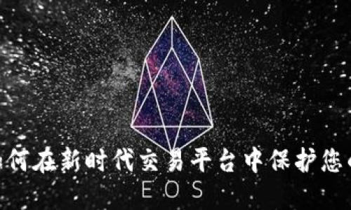数字钱包：如何在新时代交易平台中保护您的资产安全？