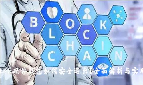 imToken硬件钱包如何安全退出？全面解析与实用指南