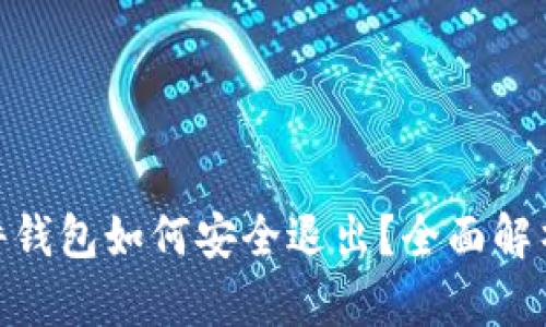 imToken硬件钱包如何安全退出？全面解析与实用指南